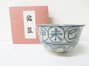 【茶道具】　京焼　瑞豊造　安南手干支午茶碗（箱付）